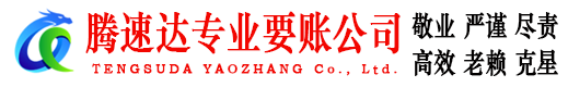 武汉腾速达要债公司